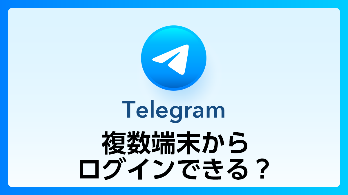 66_Telegram_複数端末ログイン