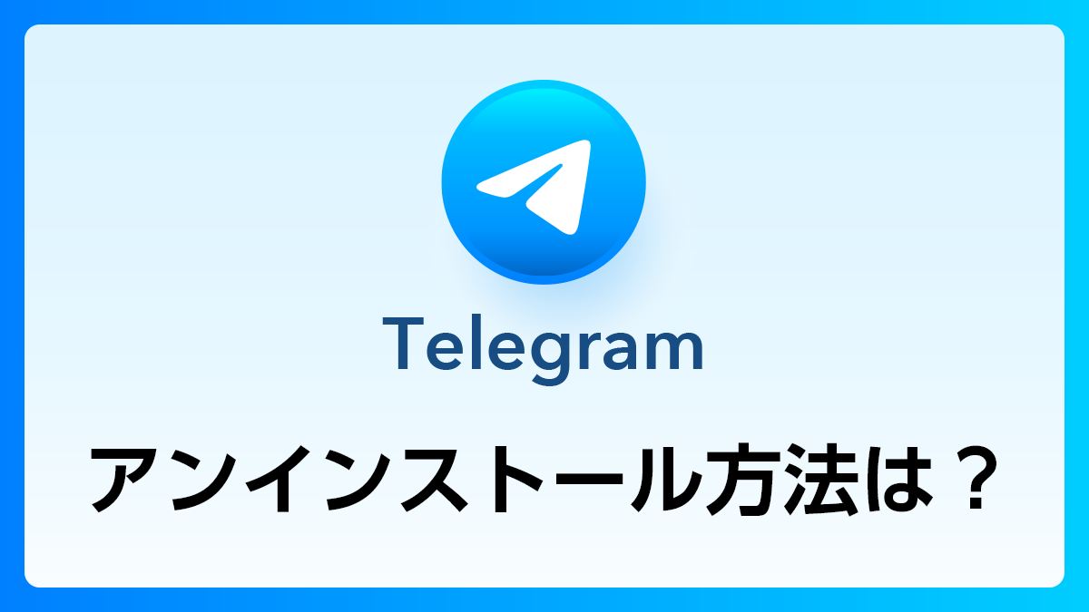 50_Telegram_アンインストール