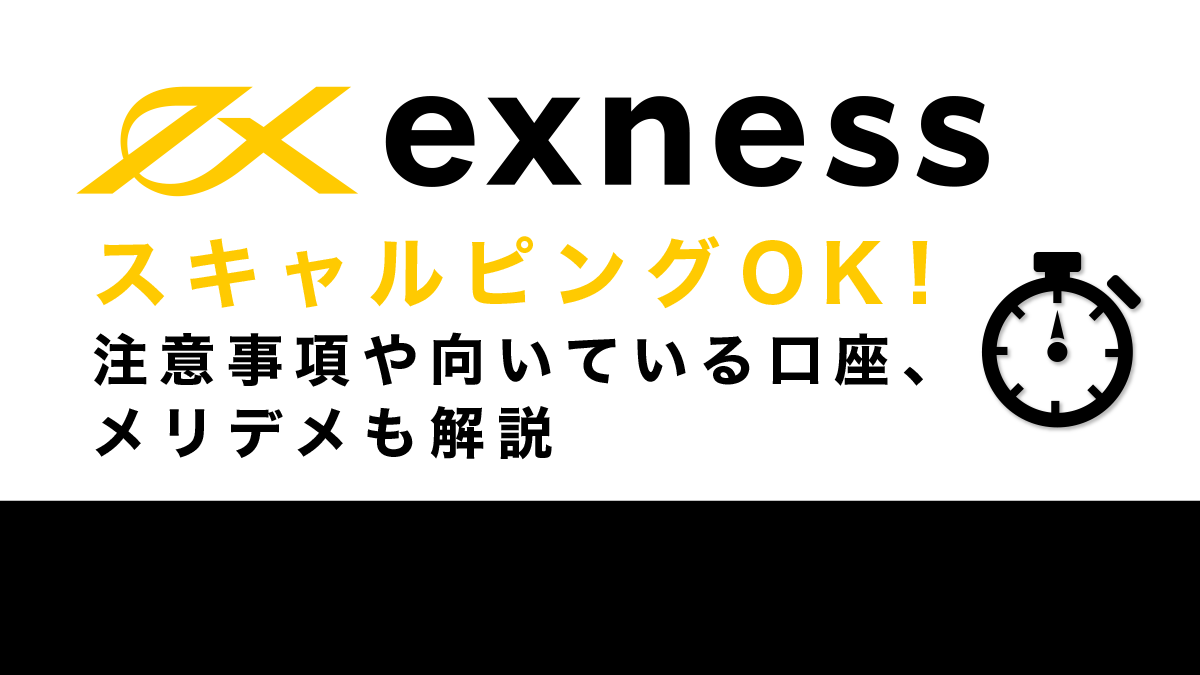 exness（エクスネス）スキャルピング