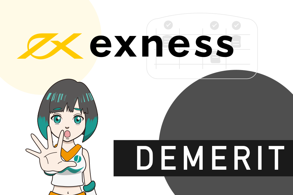 Exness(エクスネス)でスキャルピングするデメリット・注意点