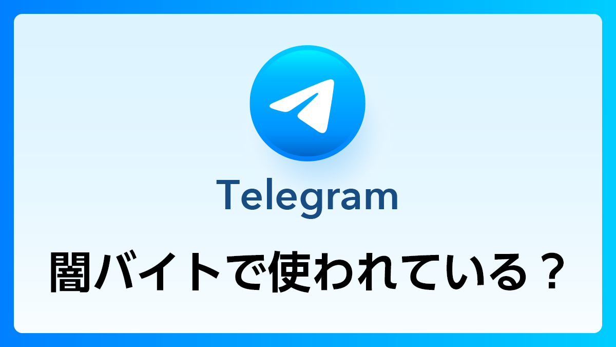 74_Telegram_闇バイト