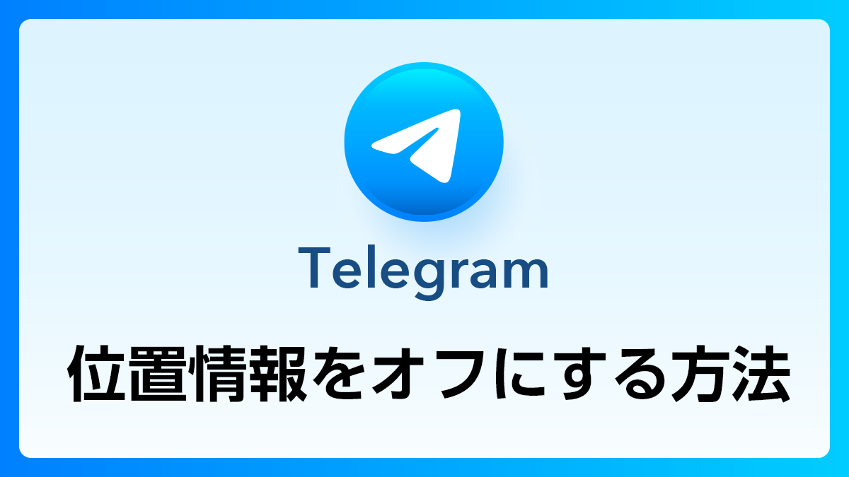 TelegramQ&A_位置情報オフ