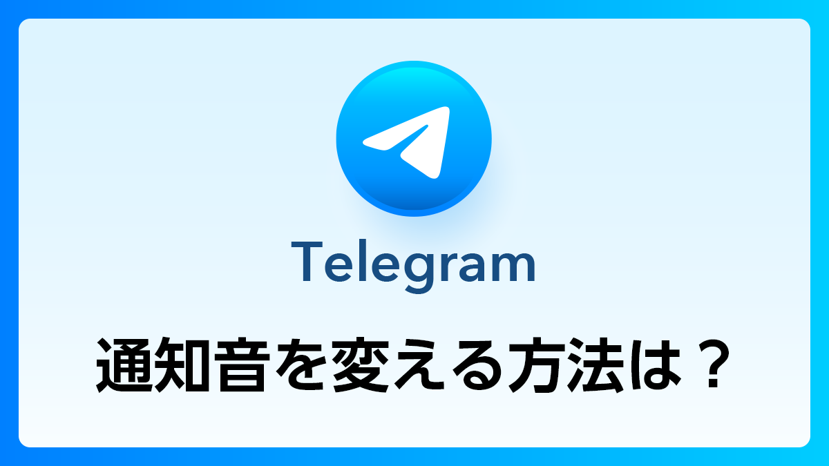 17_Telegram_通知音変更