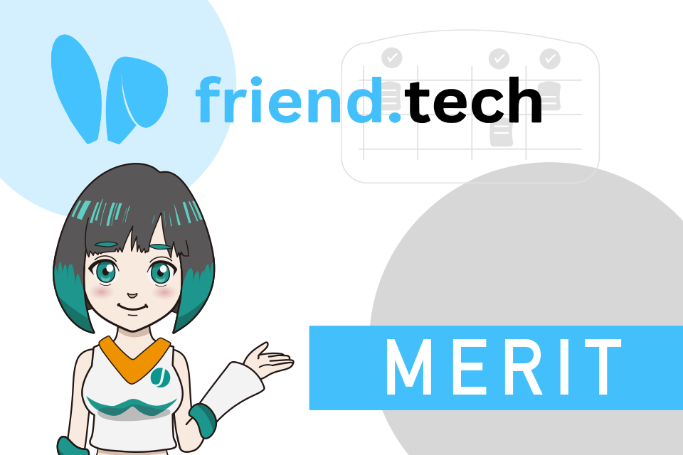 friend.tech（フレンドテック）のメリット