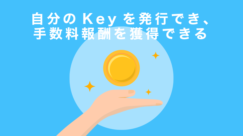 一般ユーザーでも自分のKeyを発行でき、手数料報酬を獲得できる