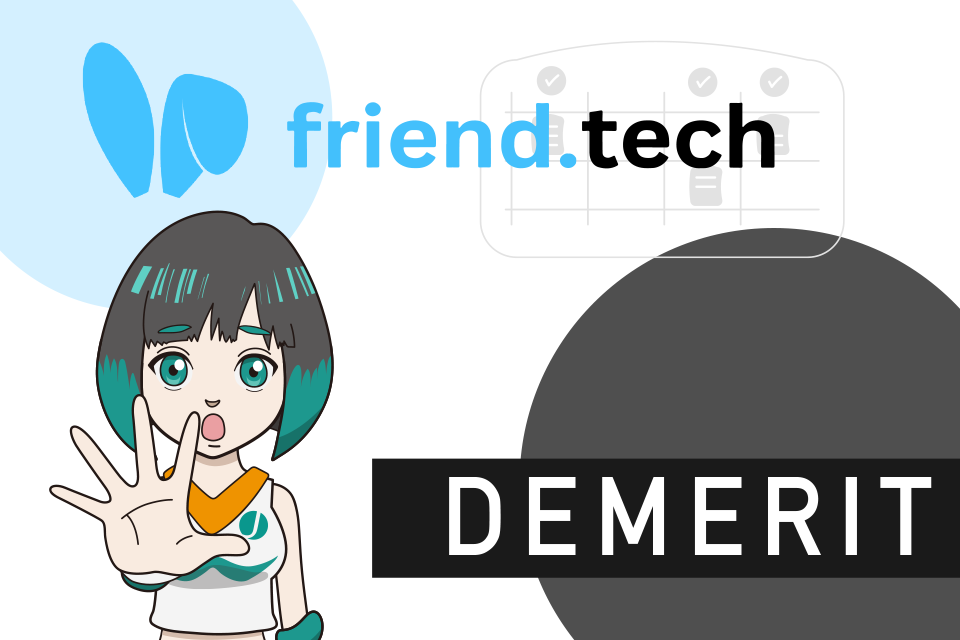friend.tech（フレンドテック）のデメリット