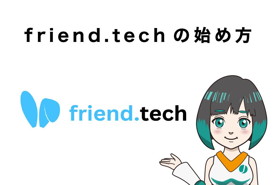 friend.tech（フレンドテック）の始め方