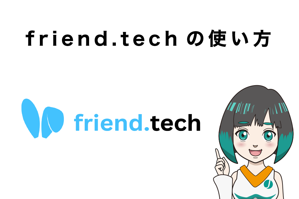 friend.tech（フレンドテック）の使い方【Keyの売買方法】
