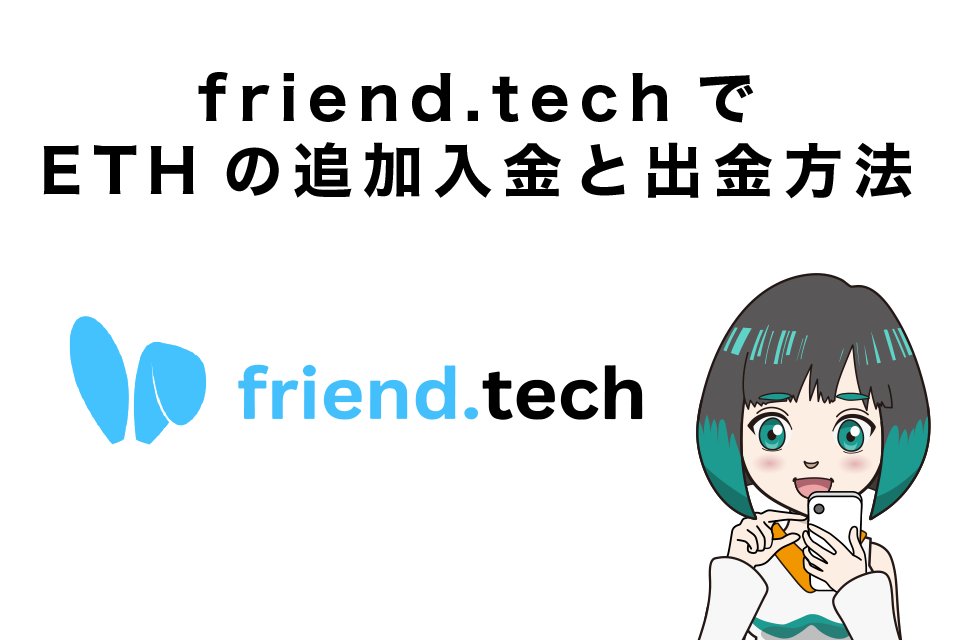 friend.tech（フレンドテック）でETHの追加入金と出金方法