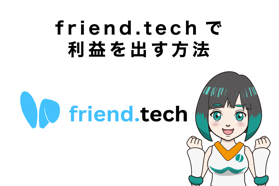friend.tech（フレンドテック）で利益を出す方法