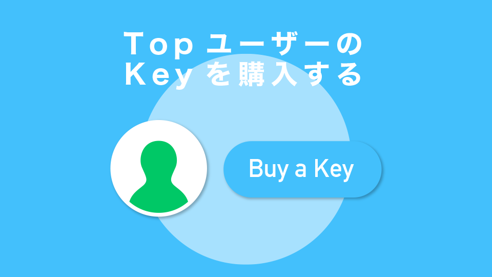TopユーザーのKeyを購入する