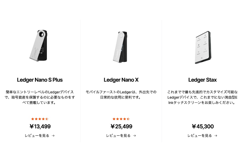 Ledger「各種デバイスの製品比較」