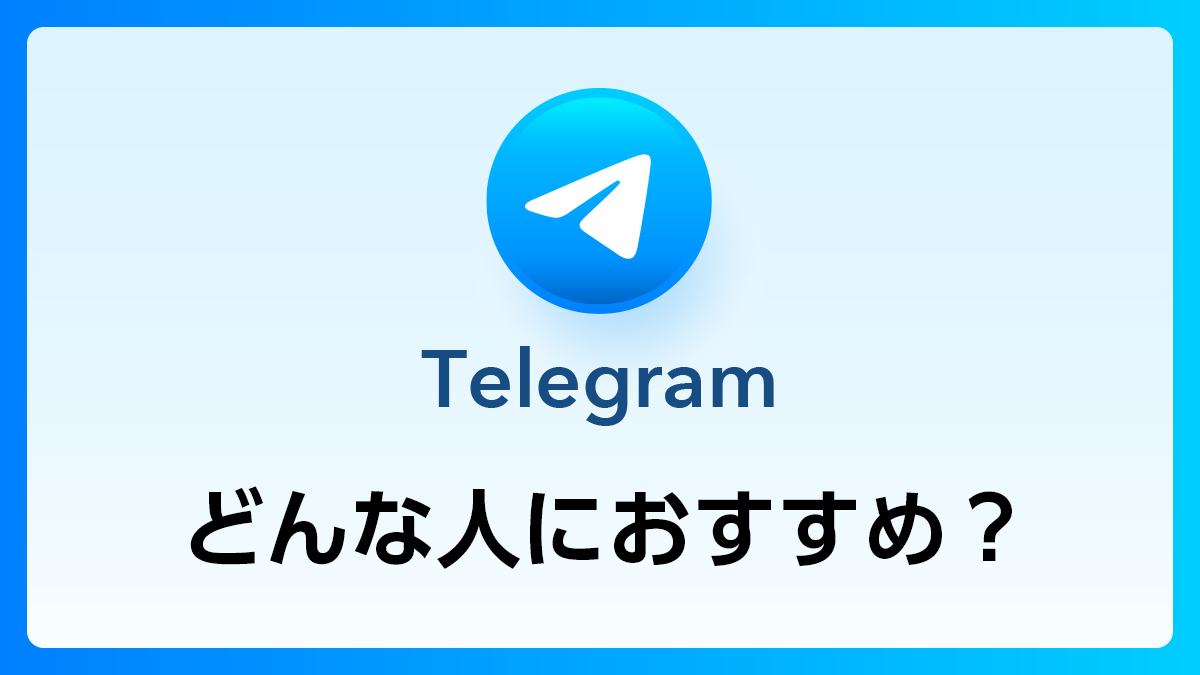 137_Telegram_どんな人におすすめ