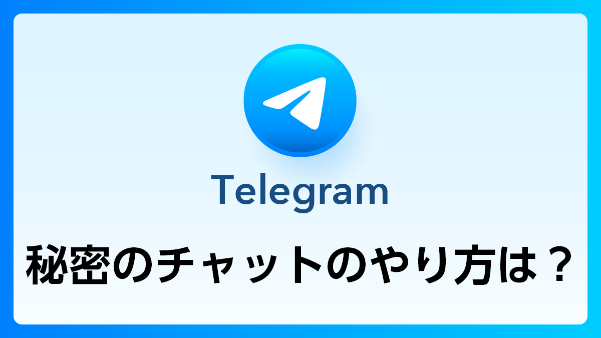 102_Telegram_秘密のチャット