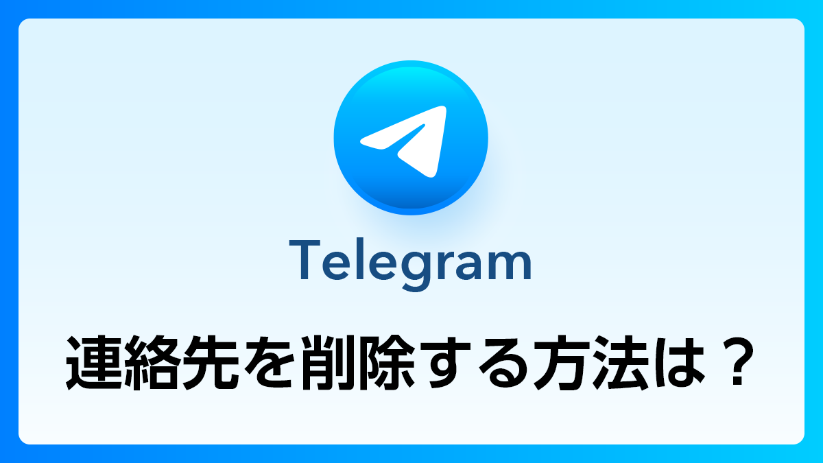 133_Telegram_連絡先削除