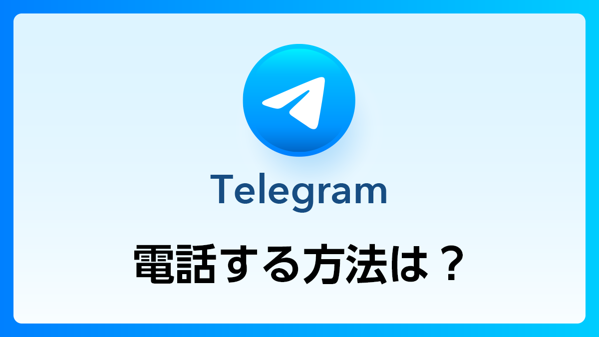 113_Telegram_電話する方法