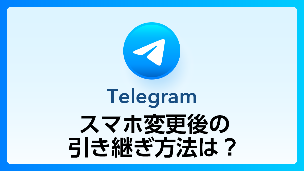 98_Telegram_引き継ぎ