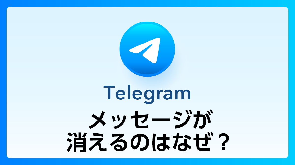 91_Telegram_メッセージが消える