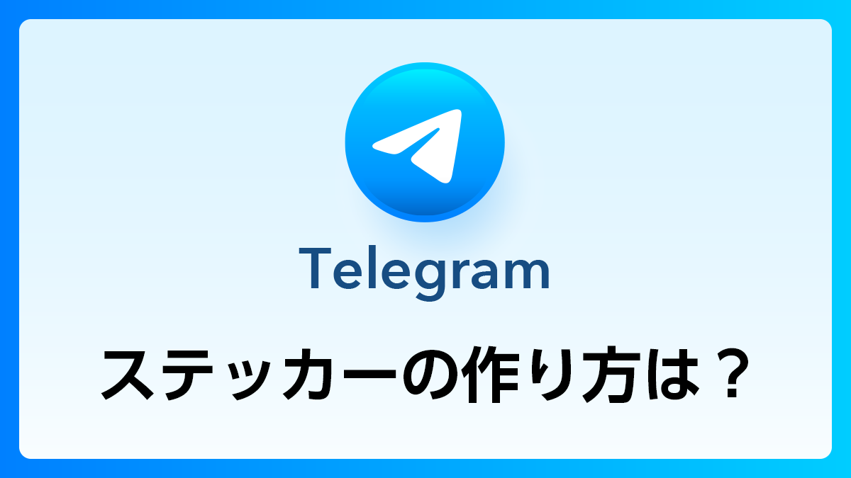 125_Telegram_ステッカーの作り方