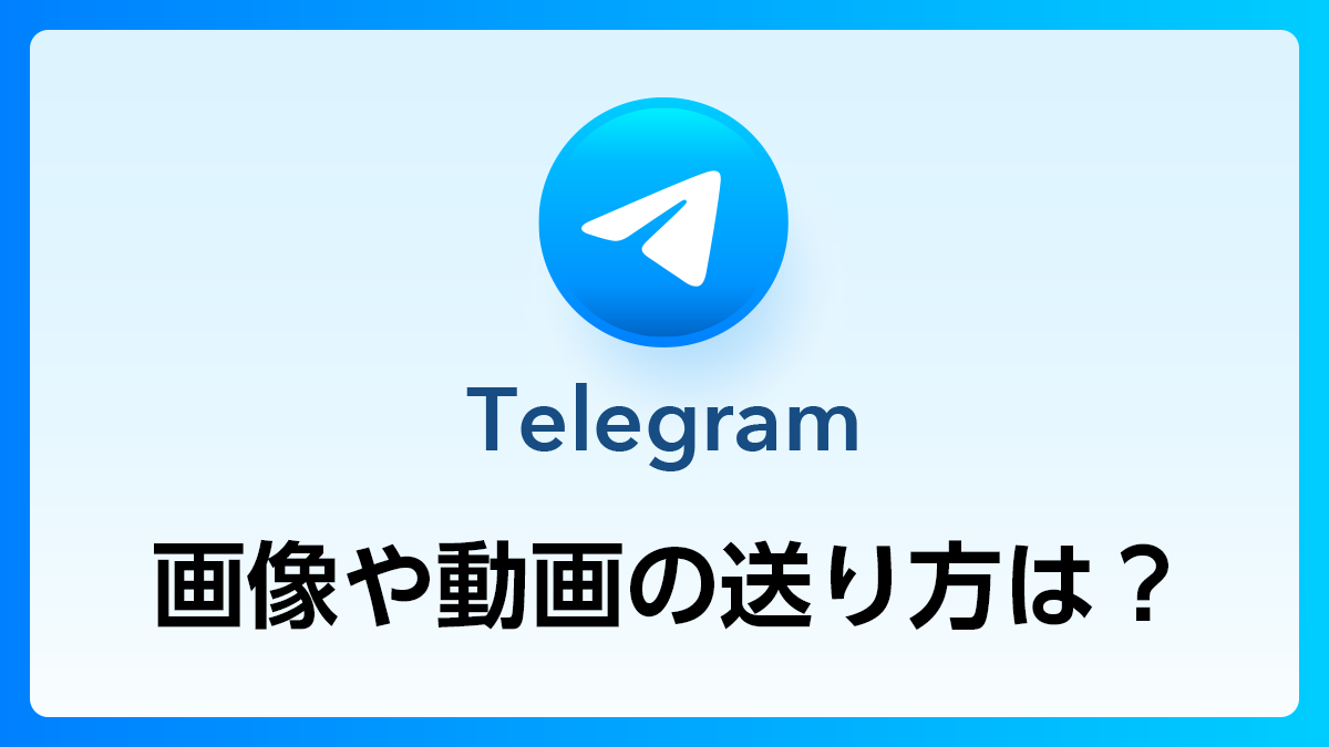 116_Telegram_画像動画の送り方