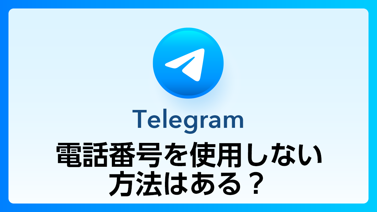107_Telegram_電話番号使用しない