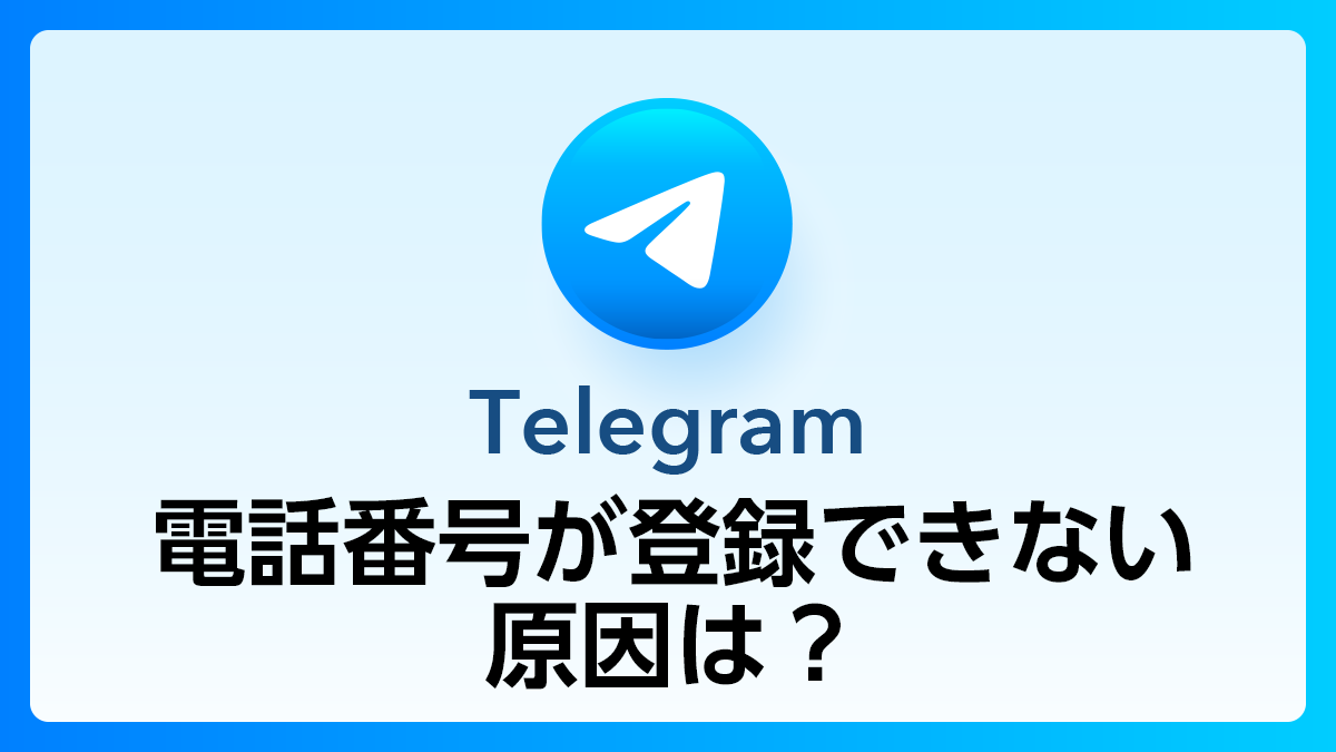 126_TelegramQ&A_電話番号が登録できない