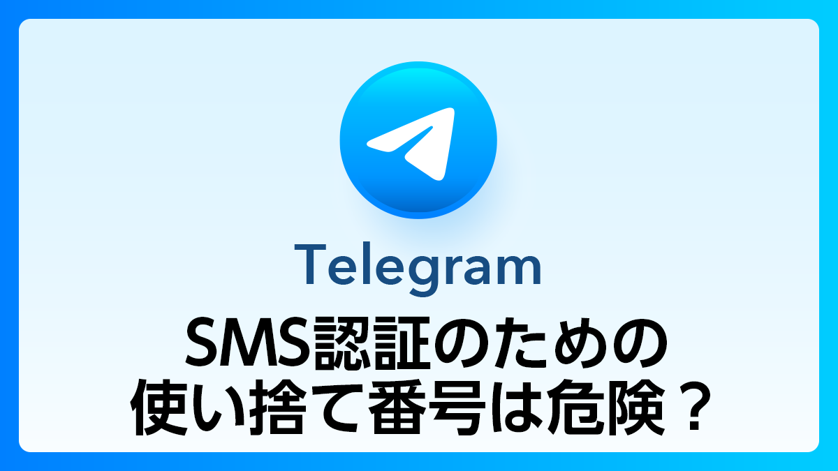 103_Telegram_使い捨てSMS認証