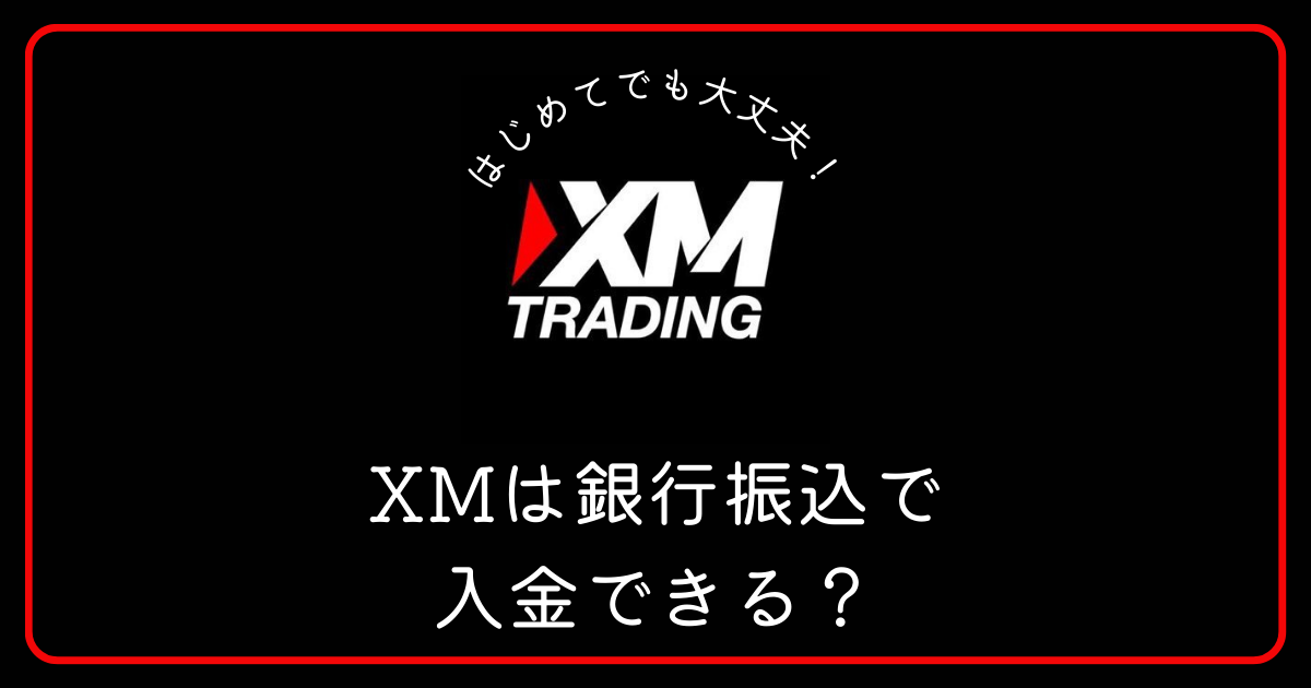 XM(エックスエム)）は銀行振込での入金に対応していますか？