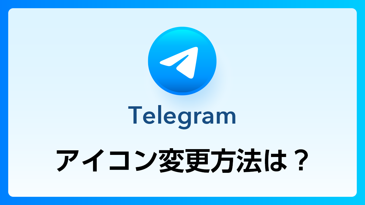 100_Telegram_アイコン変更