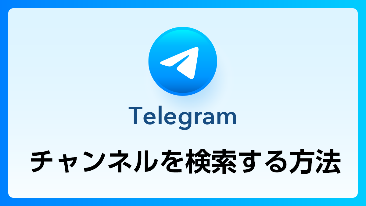 112_Telegram_チャンネル検索