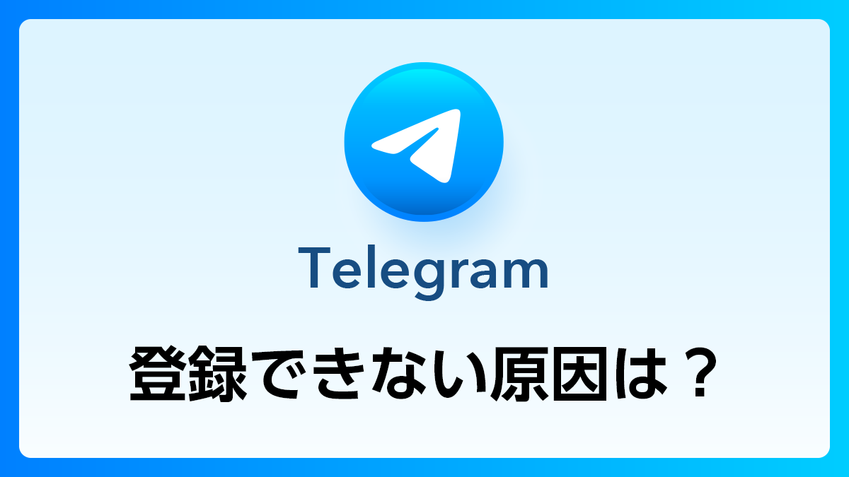 120_Telegram_登録できない