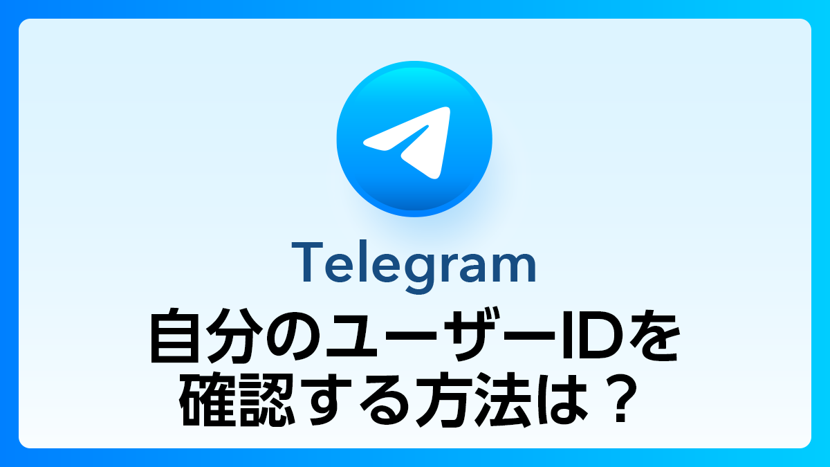 130_Telegram_ユーザーID
