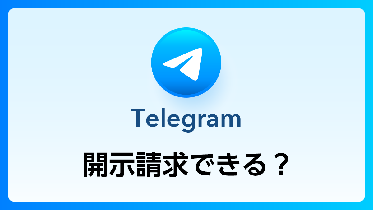 131_Telegram_開示請求