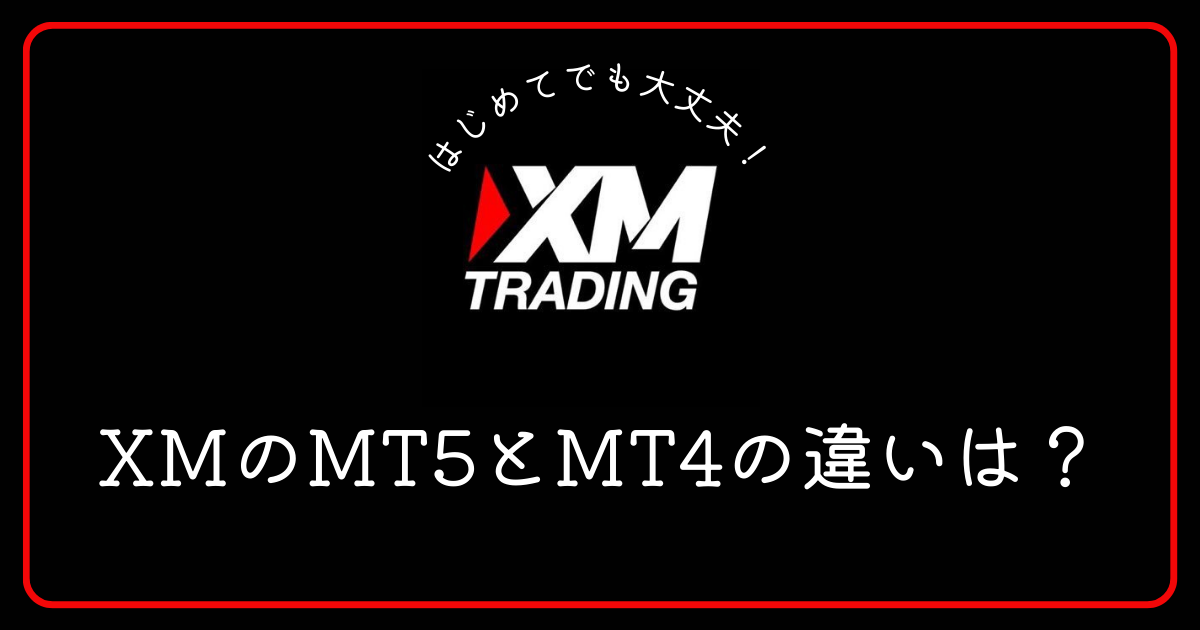XM（エックスエム）のMT5とMT4の違いは何ですか？