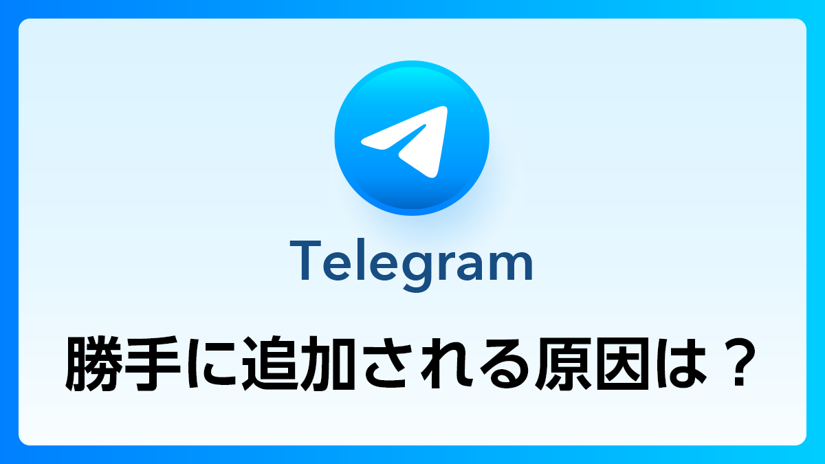 117_Telegram_勝手に追加