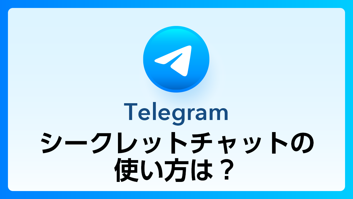 127_Telegram_シークレットチャットの使い方