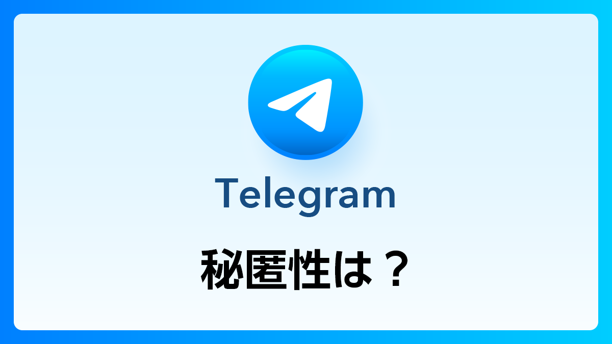 92_Telegram_秘匿性