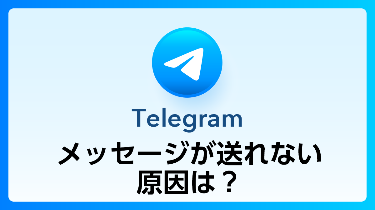 124_Telegram_メッセージ送れない