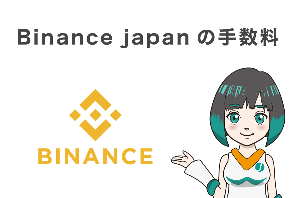 Binance japan(バイナンスジャパン)の手数料