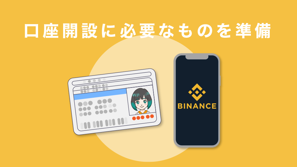 Binance Japan(バイナンスジャパン)の口座開設に必要なものを準備