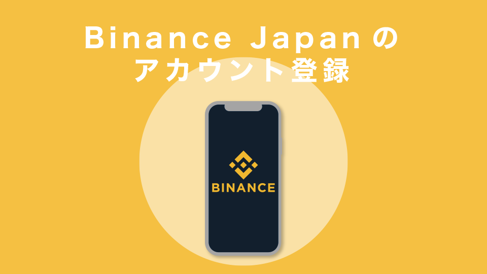 Binance Japan(バイナンスジャパン)のアカウント登録