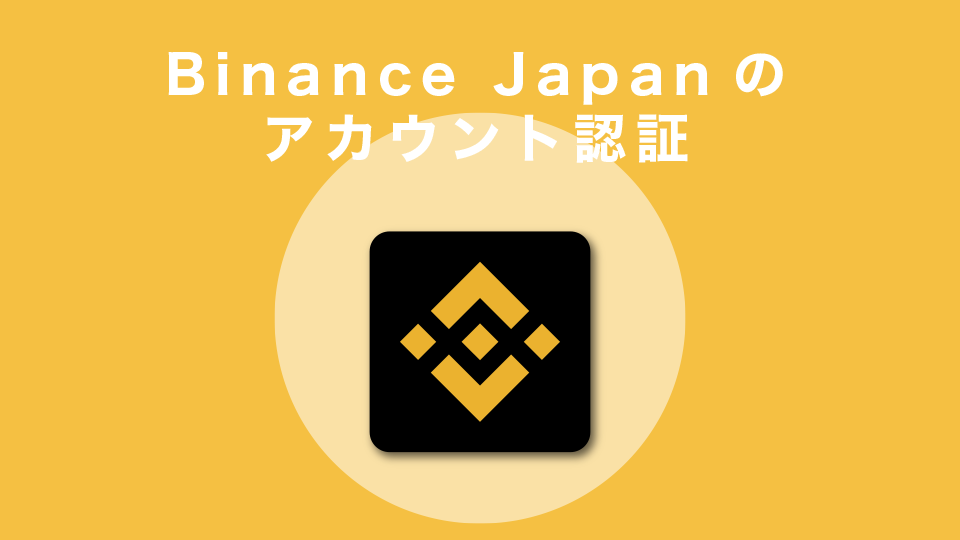Binance Japan(バイナンスジャパン)のアカウント認証