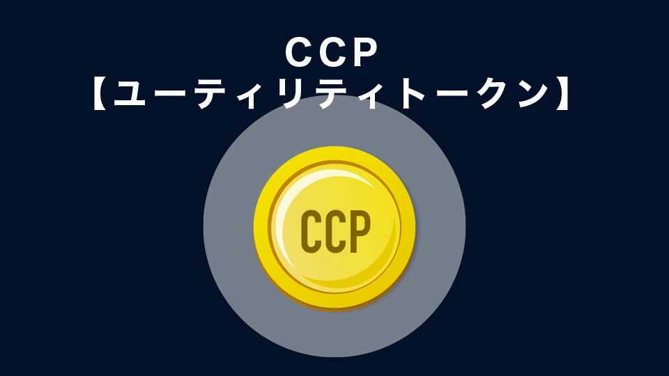 CCP【ユーティリティトークン】