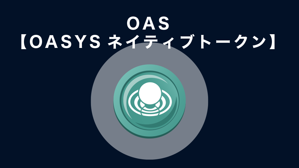 OAS【OASYSネイティブトークン】