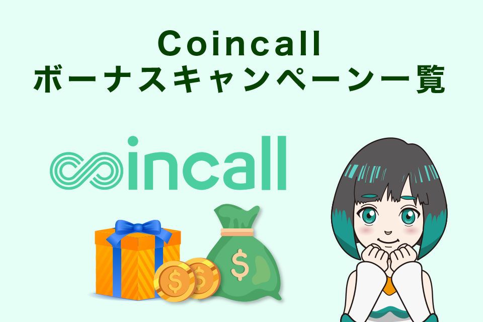 coincall（コインコール）のボーナスキャンペーン一覧表