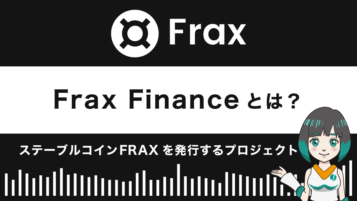 Frax Finance（フラックスファイナンス）とは？特徴や使い方を解説