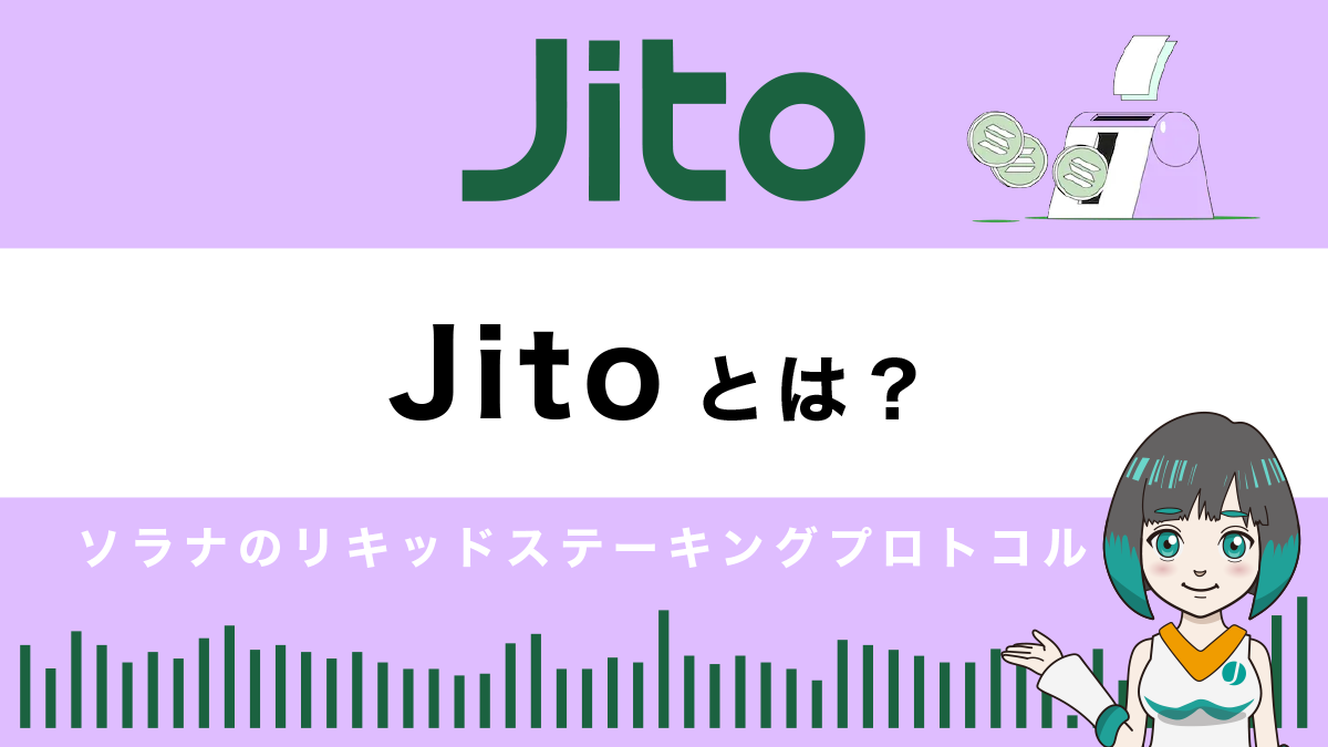 Jito（ジト）とは？特徴や使い方を解説