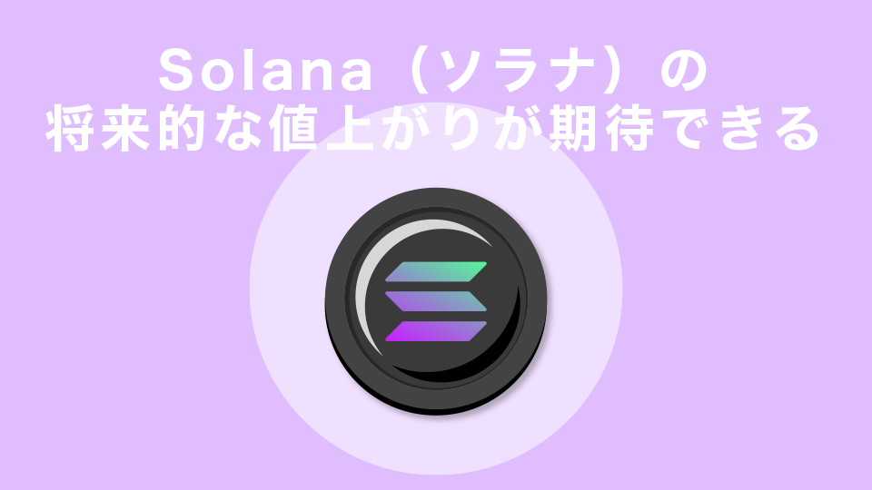 Solana（ソラナ）の将来的な値上がりが期待できる