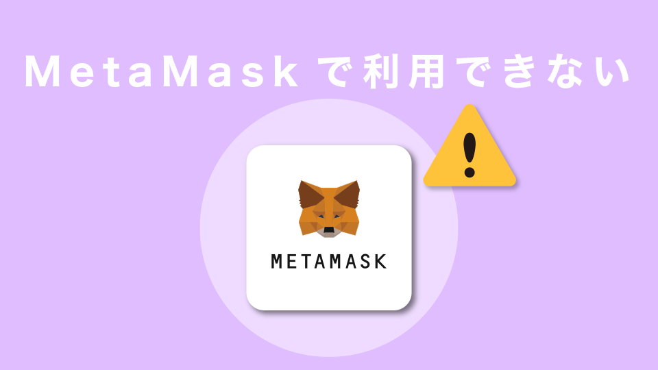 MetaMask（メタマスク）で利用できない