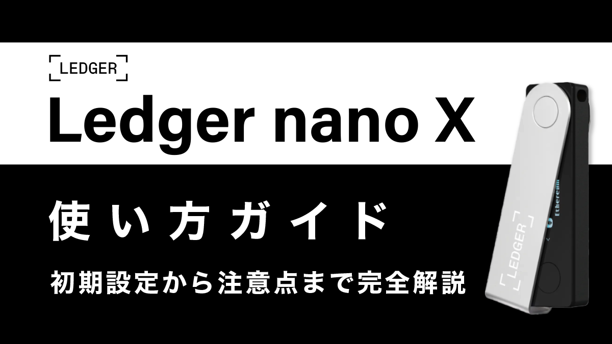 Ledger Nano X使い方ガイド
